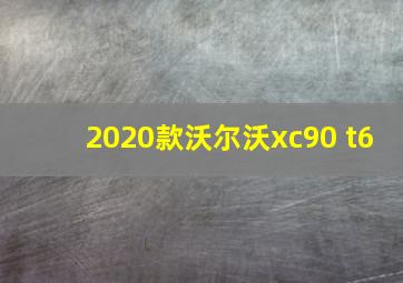 2020款沃尔沃xc90 t6